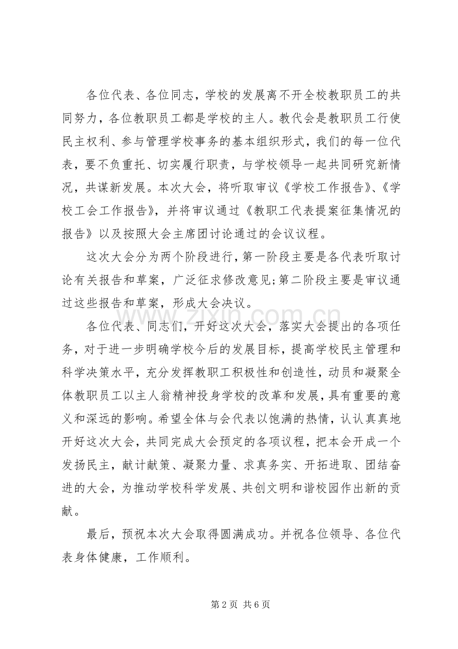 教职工代表大会开幕式致辞演讲(5).docx_第2页