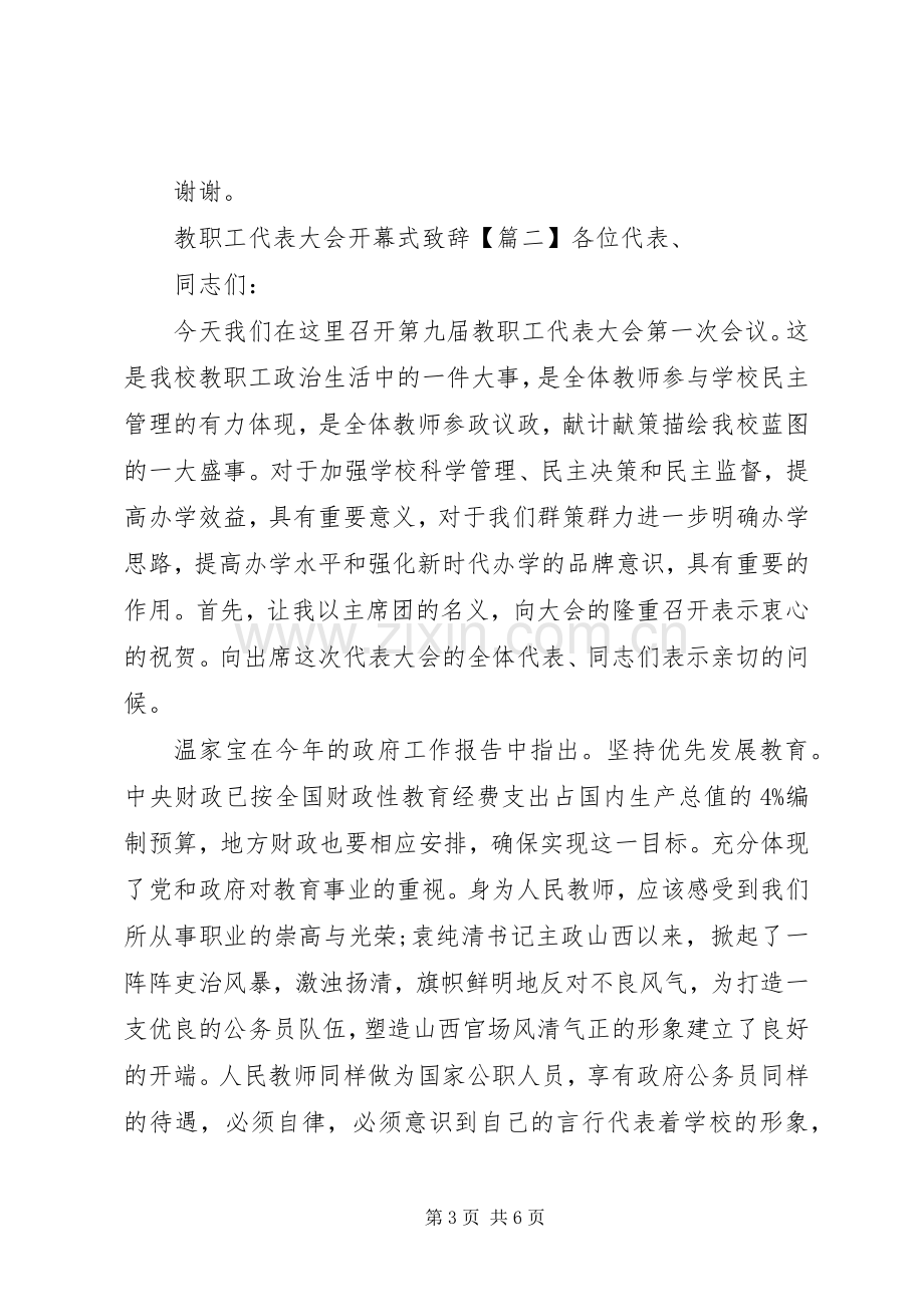 教职工代表大会开幕式致辞演讲(5).docx_第3页