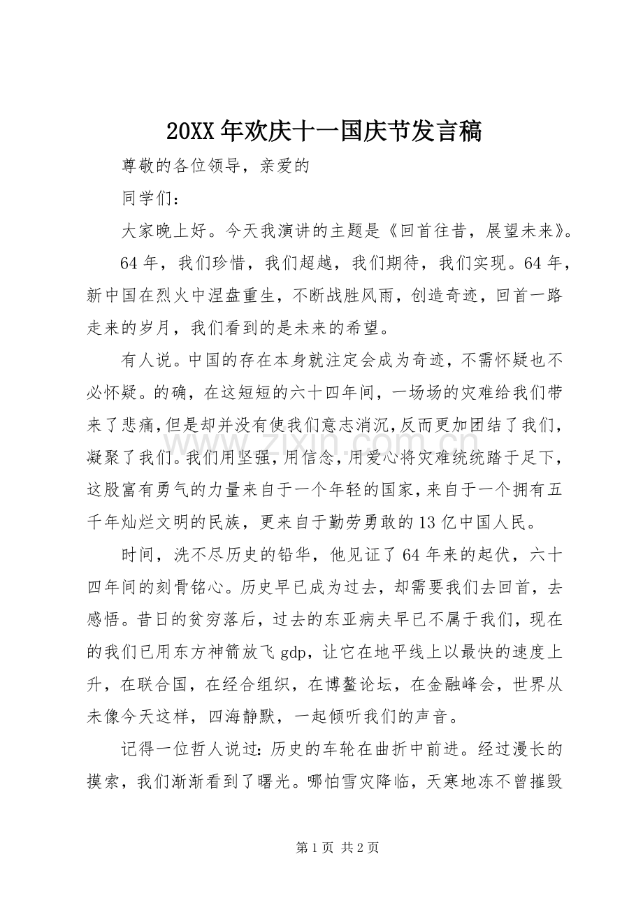 20XX年欢庆十一国庆节发言.docx_第1页