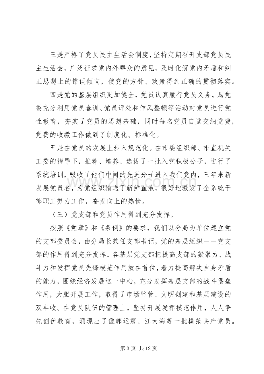 工商局长在全局纪念建党周年暨表彰大会上的讲话.docx_第3页