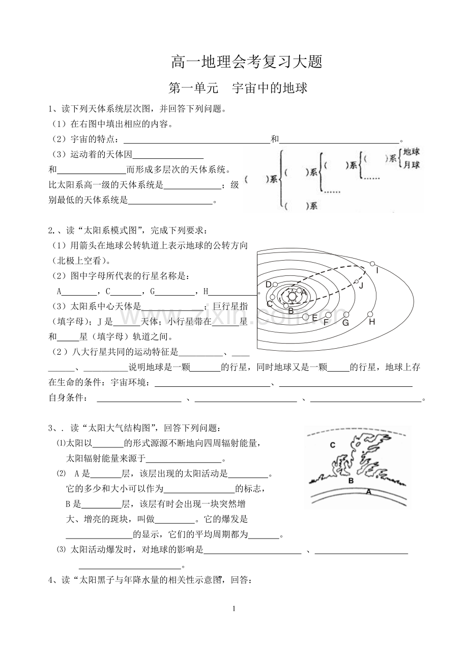 高一地理会考第一单元大题.doc_第1页