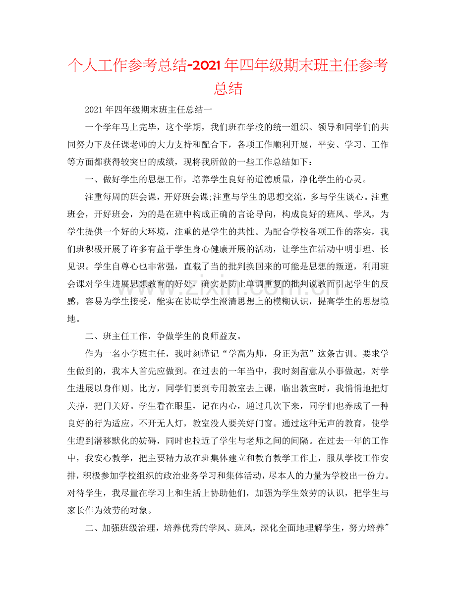 个人工作参考总结-2024年四年级期末班主任参考总结.doc_第1页