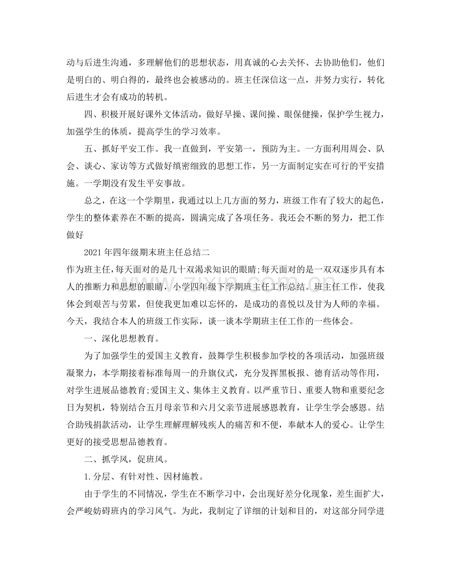 个人工作参考总结-2024年四年级期末班主任参考总结.doc_第3页