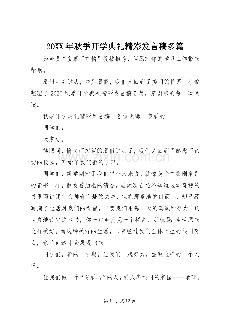 20XX年秋季开学典礼精彩发言多篇.docx_第1页