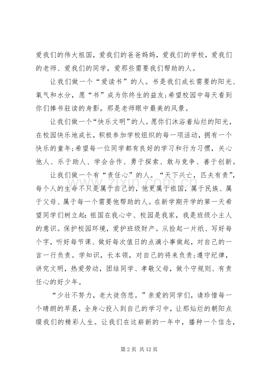 20XX年秋季开学典礼精彩发言多篇.docx_第2页