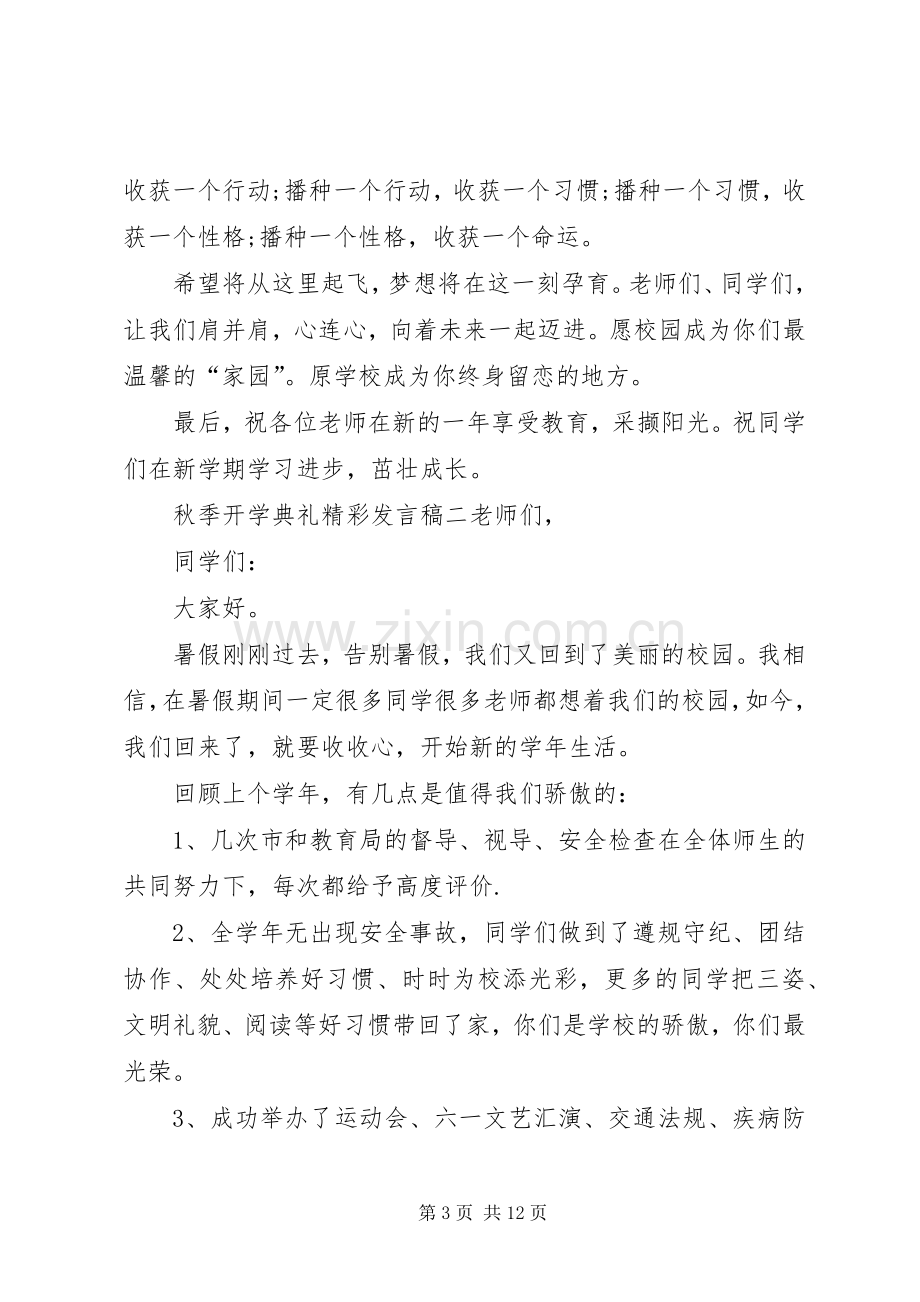 20XX年秋季开学典礼精彩发言多篇.docx_第3页