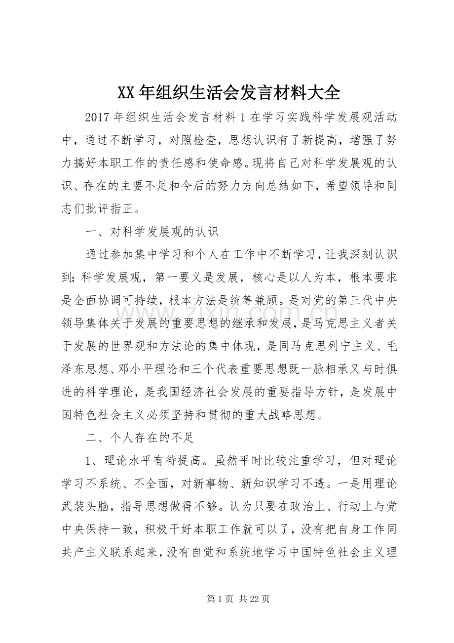 XX年组织生活会发言材料提纲大全.docx_第1页