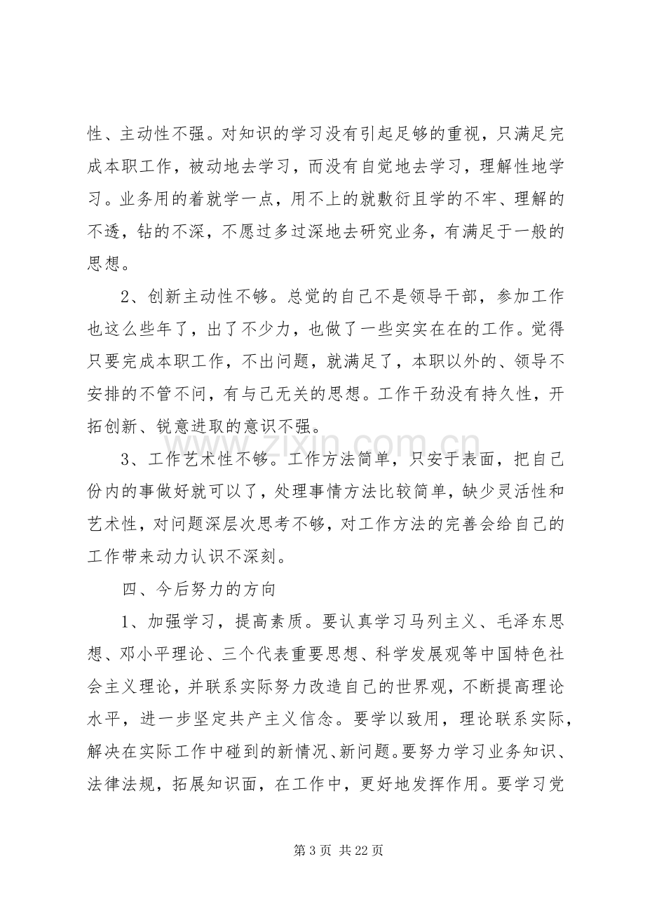 XX年组织生活会发言材料提纲大全.docx_第3页