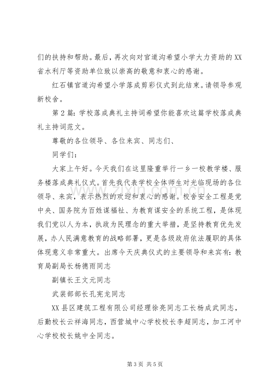 学校落成典礼主持稿（共2篇）.docx_第3页