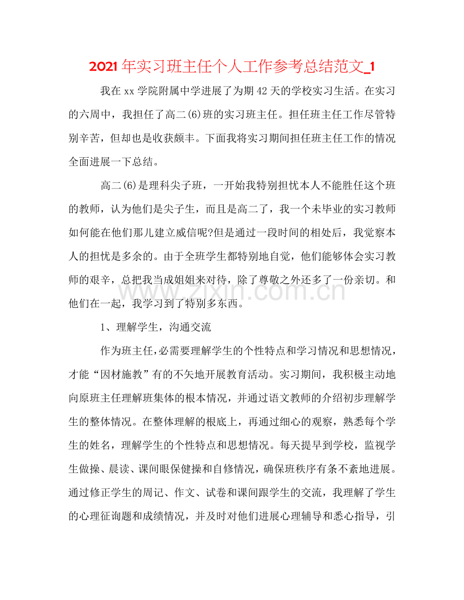 2024年实习班主任个人工作参考总结范文_1.doc_第1页