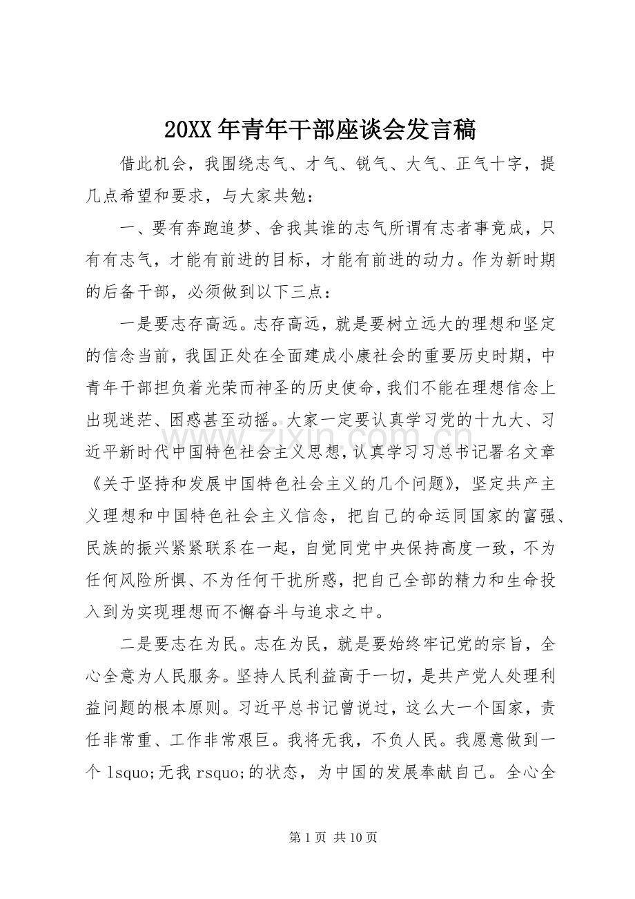 20XX年青年干部座谈会发言.docx_第1页