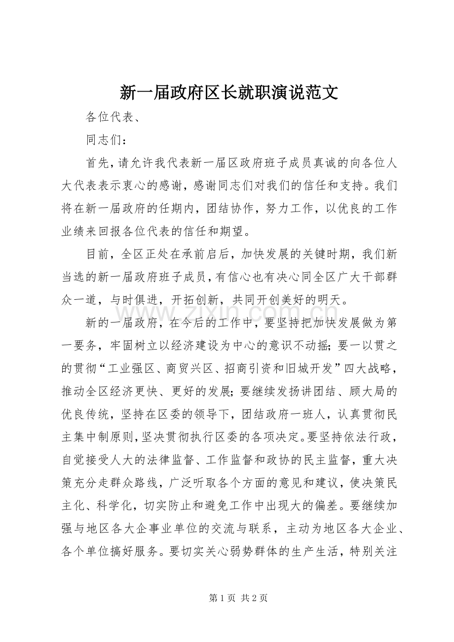 新一届政府区长就职演说稿范文.docx_第1页