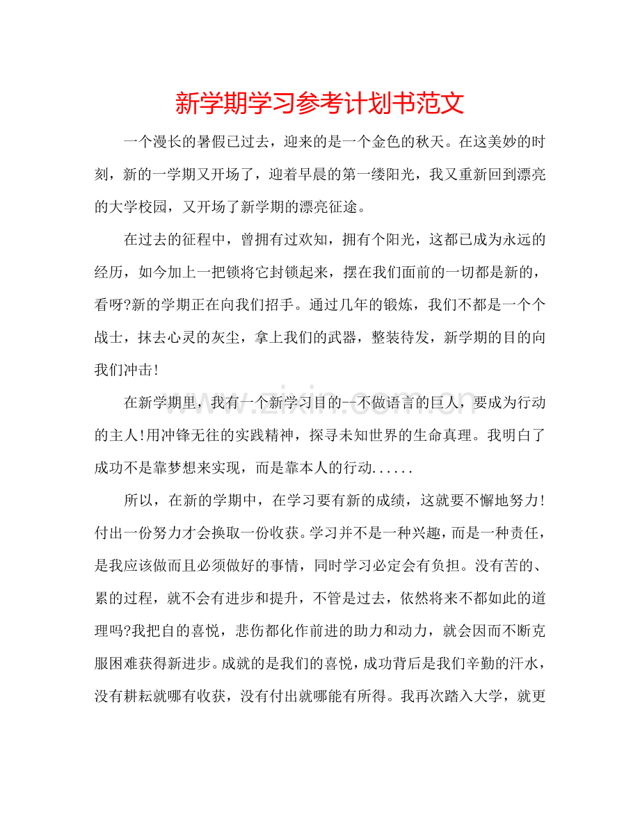 新学期学习参考计划书范文.doc_第1页