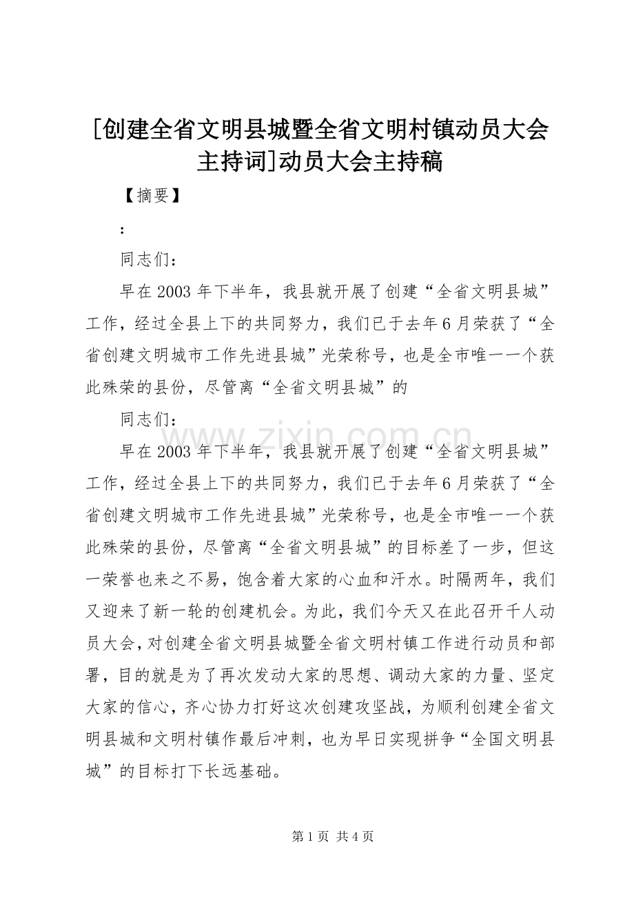 [创建全省文明县城暨全省文明村镇动员大会主持稿]动员大会主持稿.docx_第1页