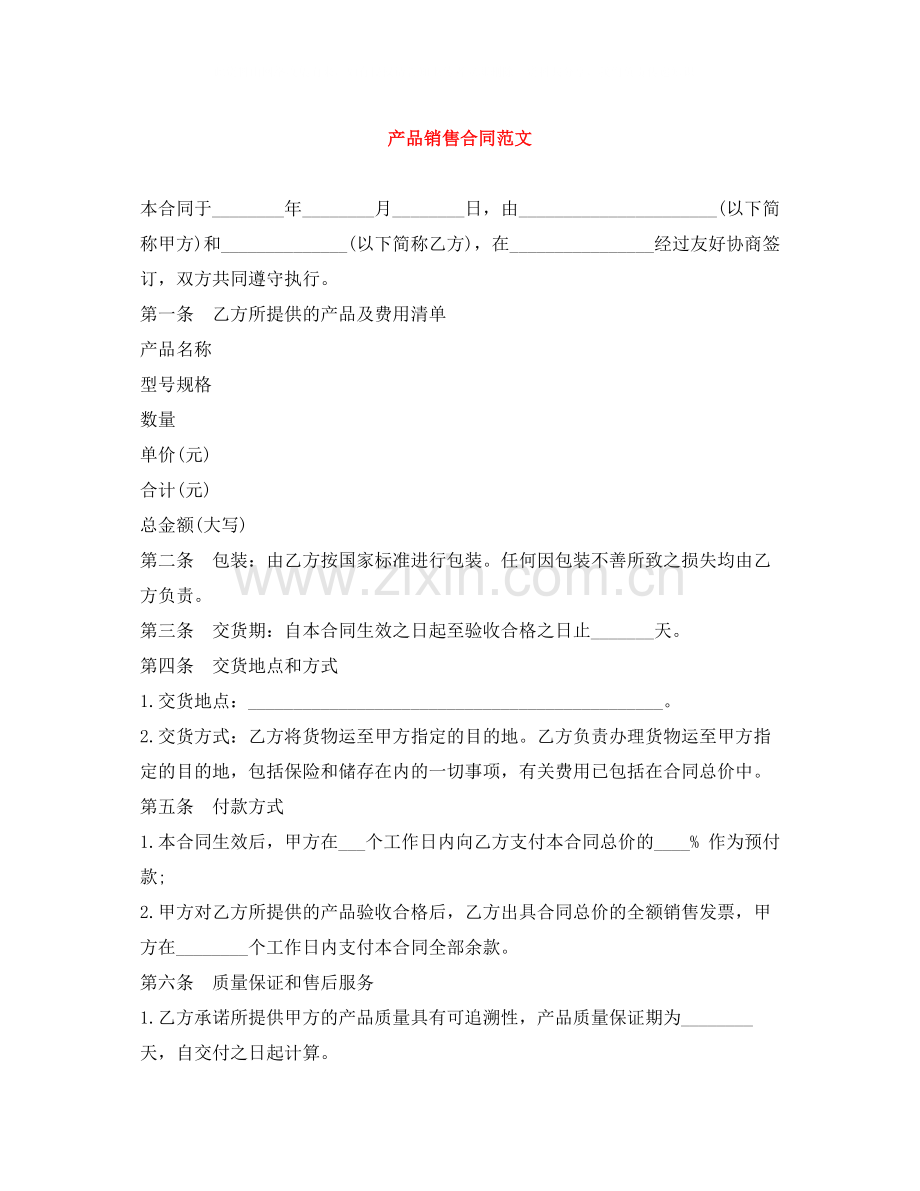 产品销售合同范文.docx_第1页