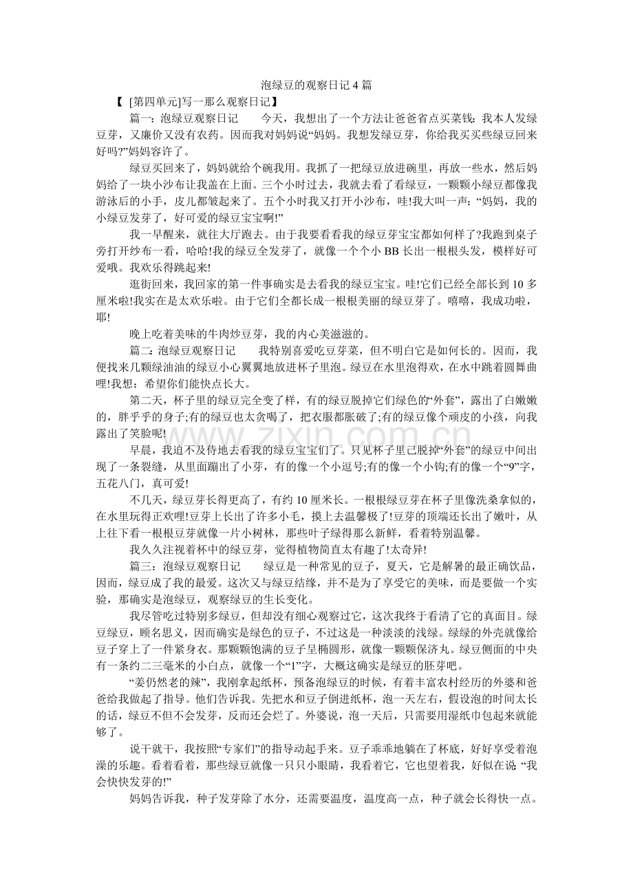 泡绿豆的观察日记4篇.doc_第1页