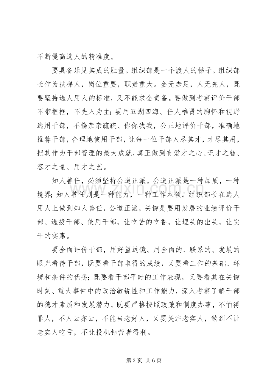 组织部长学习《党政领导干部选拔任用工作条例》发言稿 (2).docx_第3页