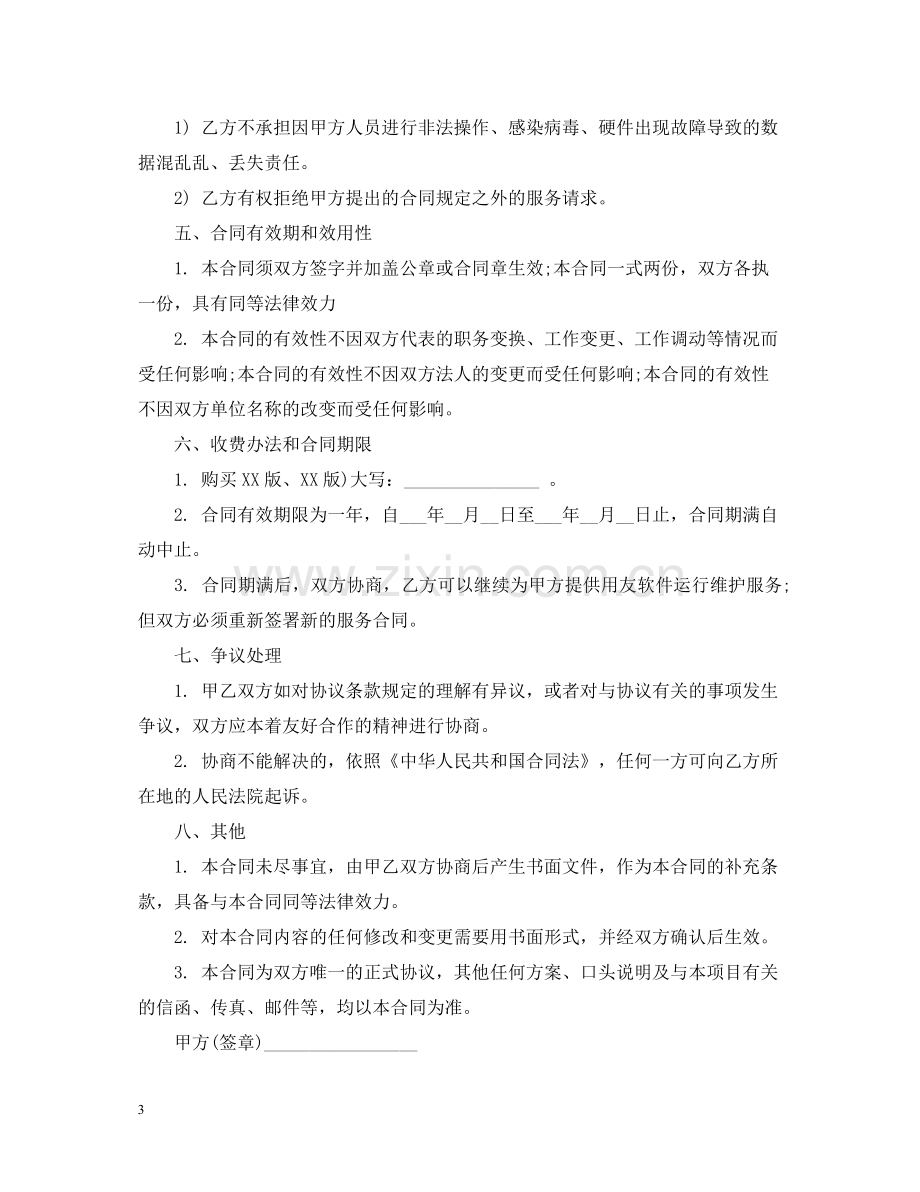 软件服务合同范本3篇.docx_第3页