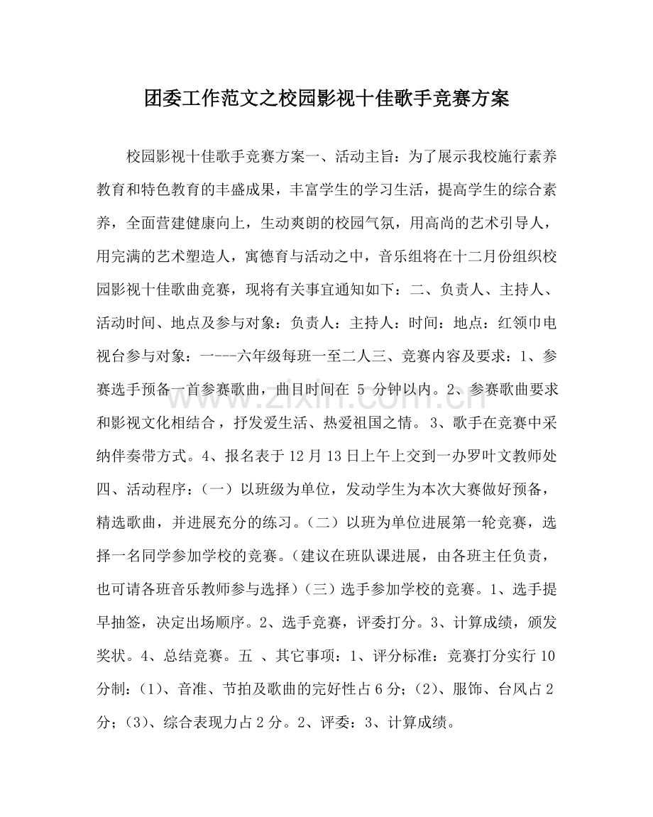 团委工作范文校园影视十佳歌手比赛方案.doc_第1页