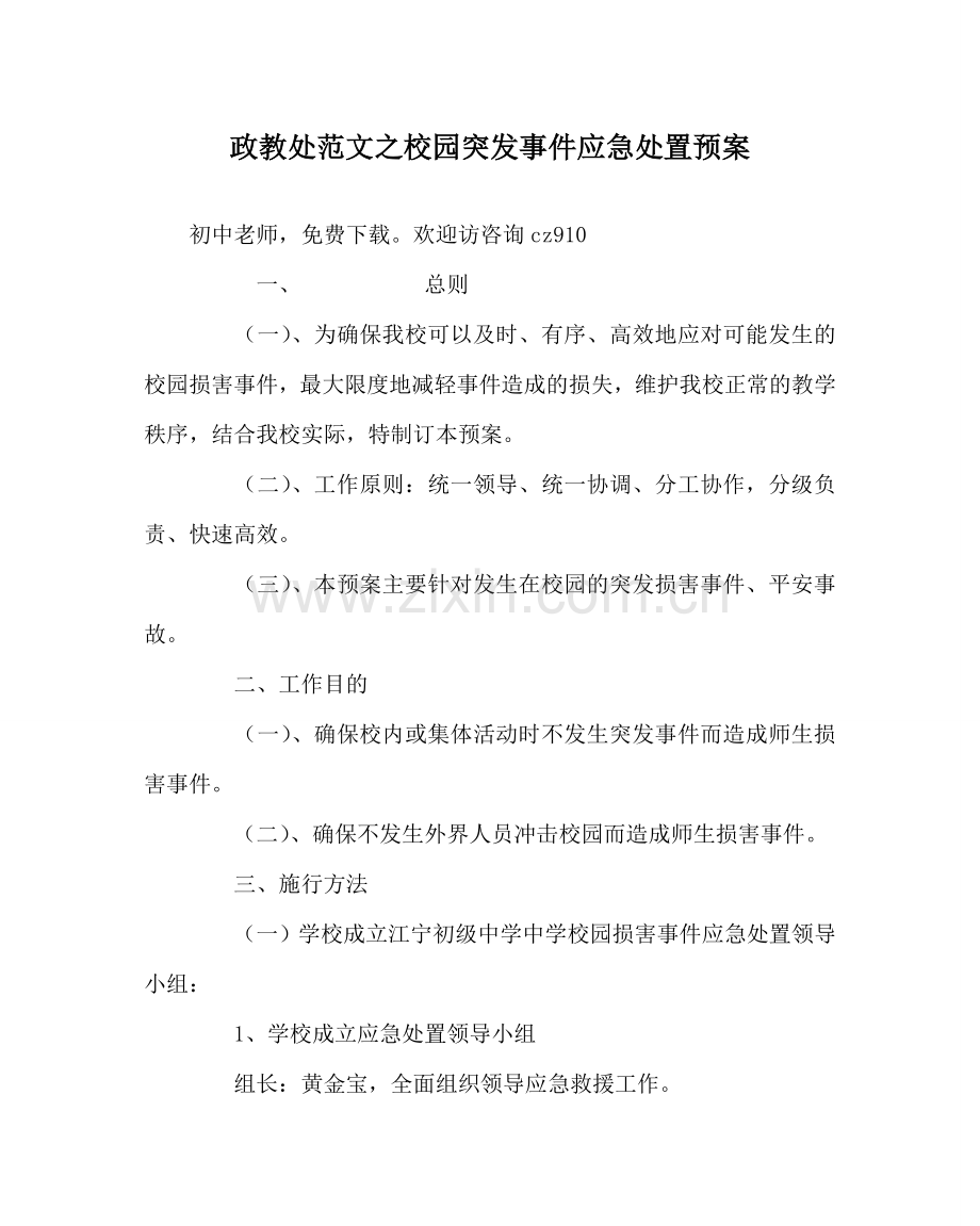 政教处范文校园突发事件应急处置预案.doc_第1页