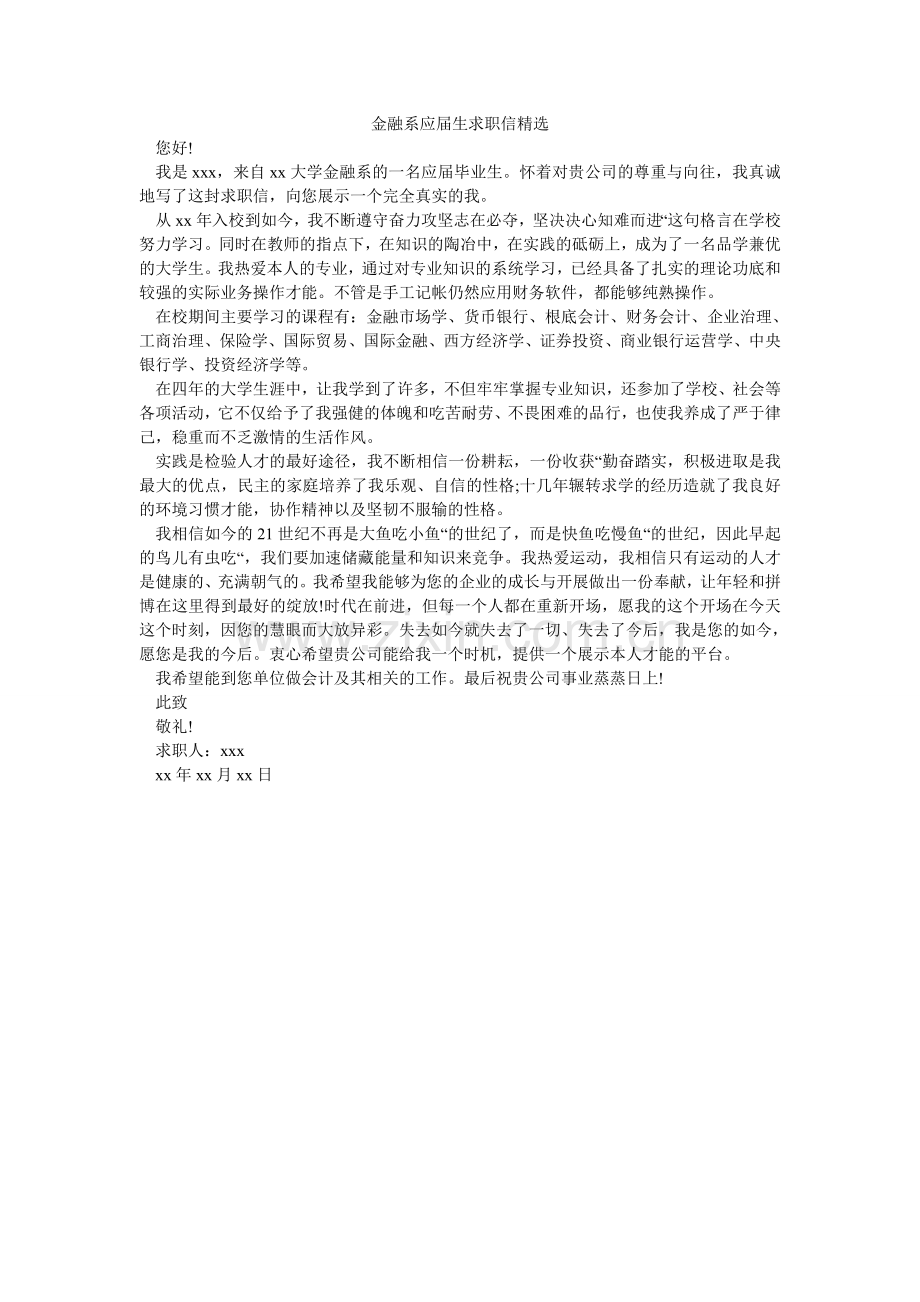 金融系应届生求职信.doc_第1页