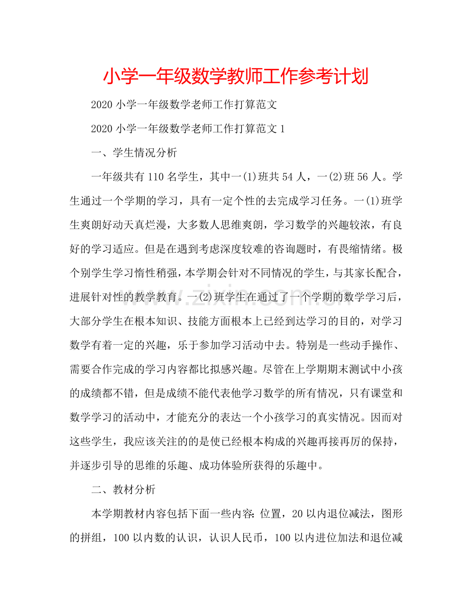 小学一年级数学教师工作参考计划.doc_第1页