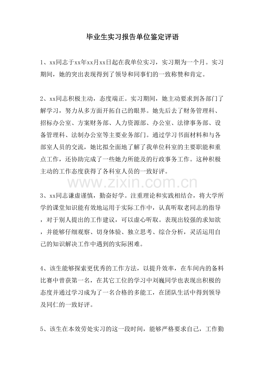 毕业生实习报告单位鉴定评语.doc_第1页