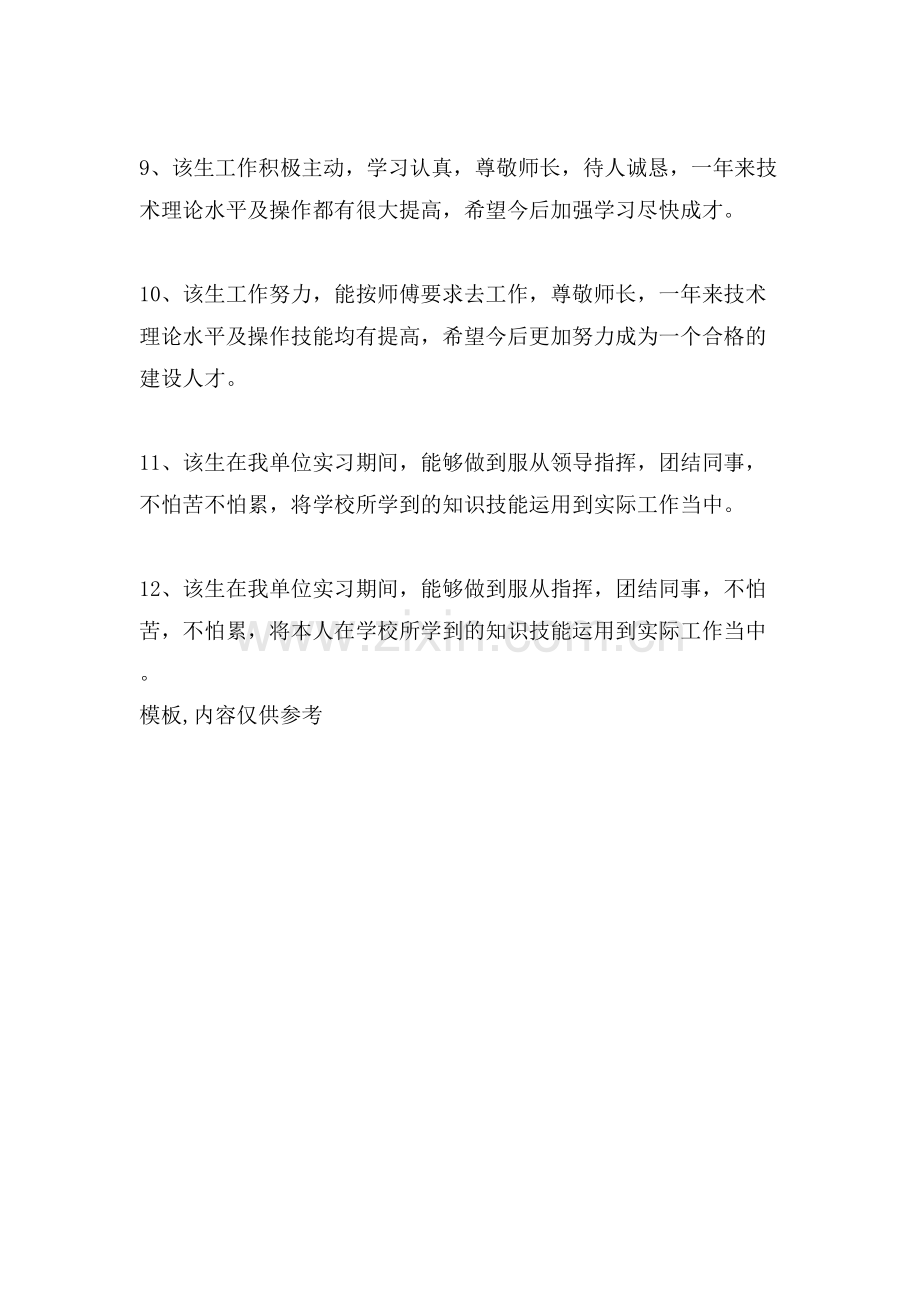 毕业生实习报告单位鉴定评语.doc_第3页