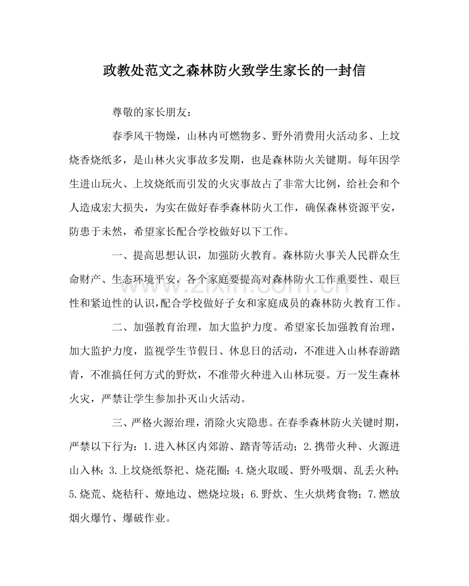 政教处范文森林防火致学生家长的一封信.doc_第1页