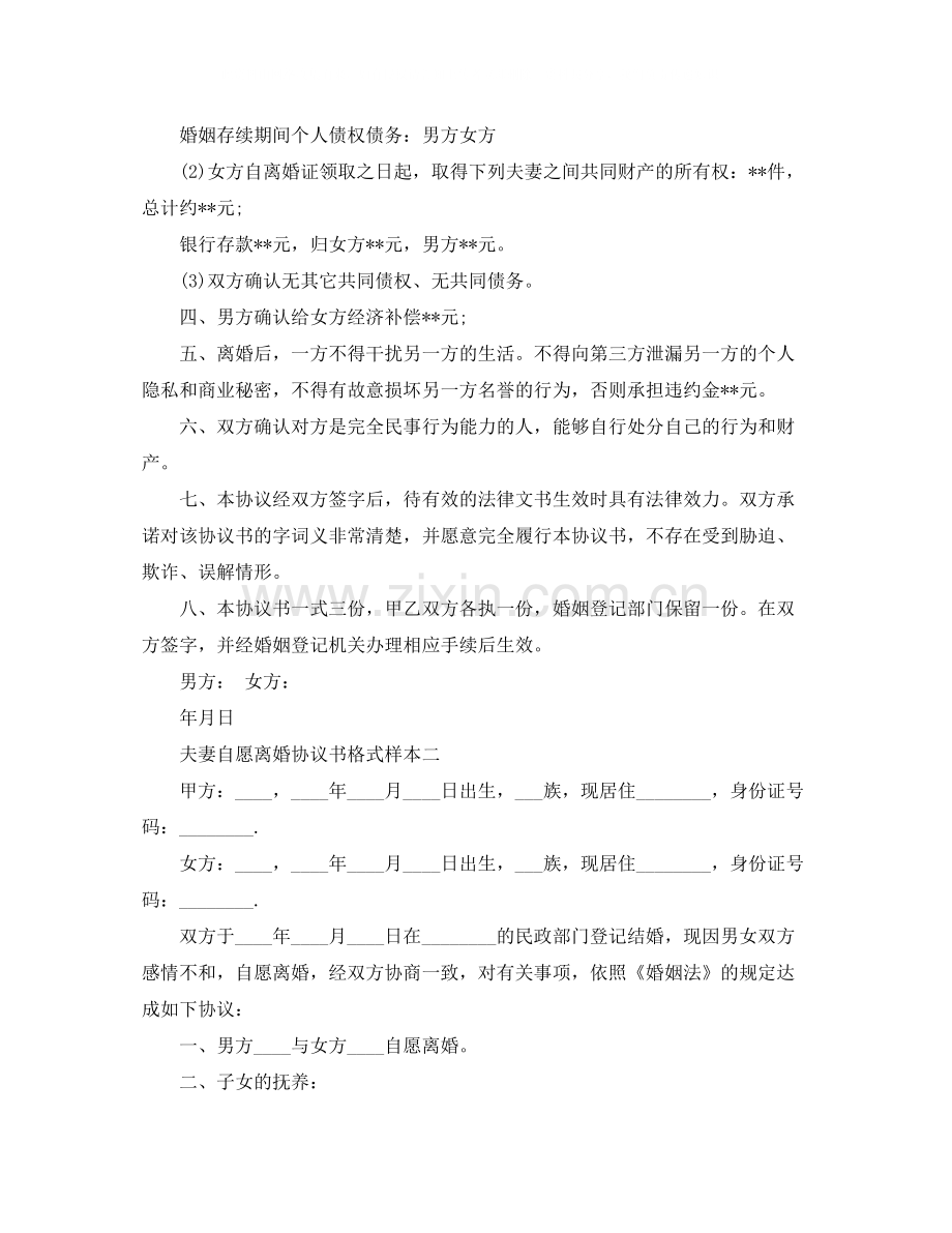 夫妻自愿离婚协议书格式样本.docx_第2页