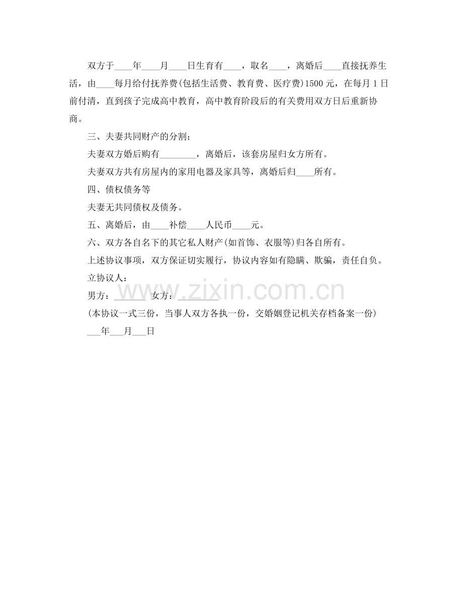 夫妻自愿离婚协议书格式样本.docx_第3页