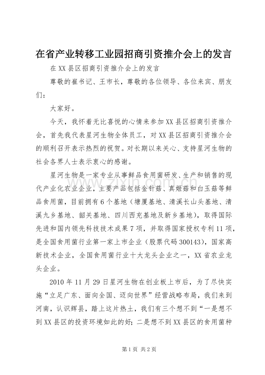 在省产业转移工业园招商引资推介会上的发言稿 (2).docx_第1页