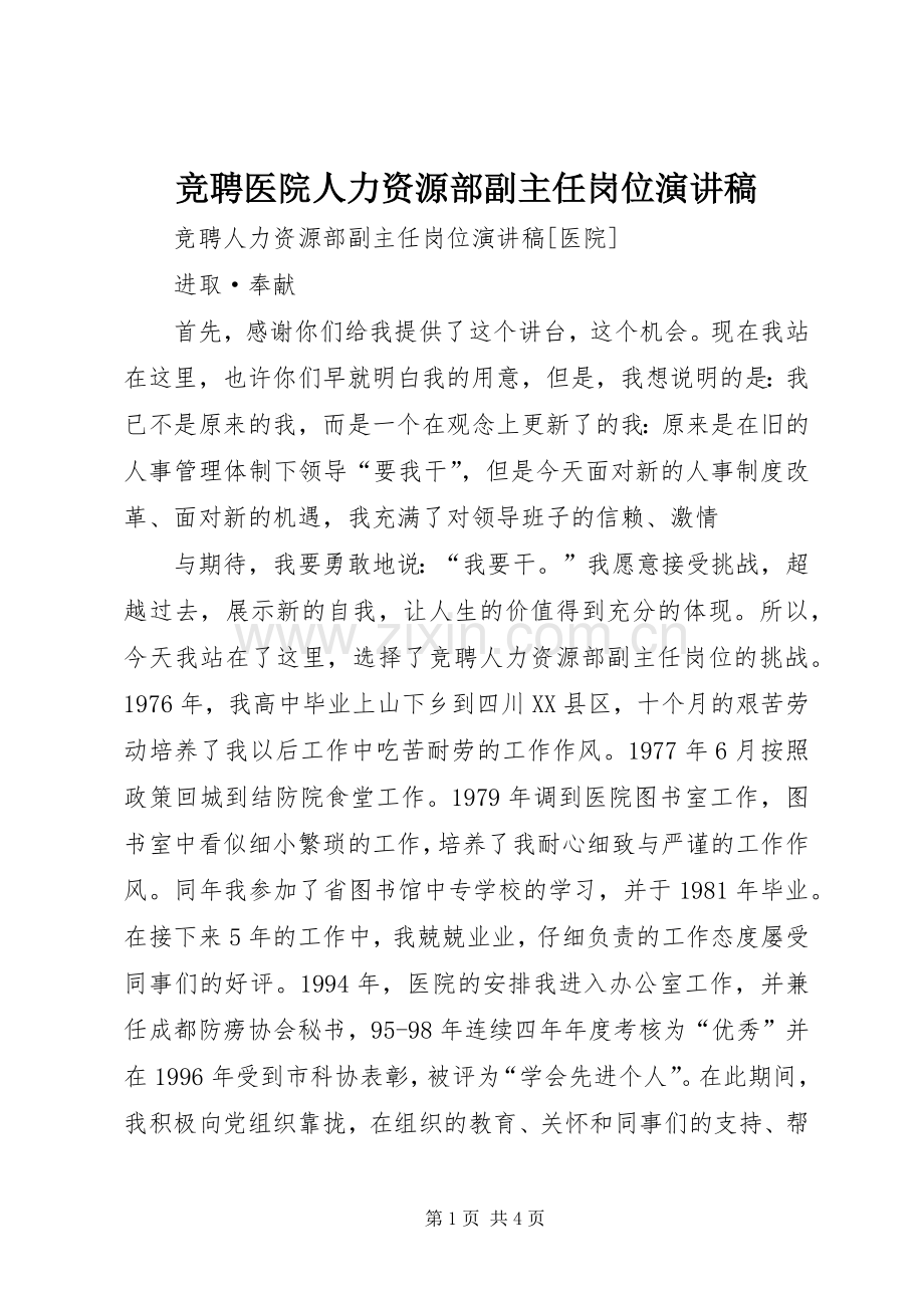 竞聘医院人力资源部副主任岗位演讲稿范文.docx_第1页