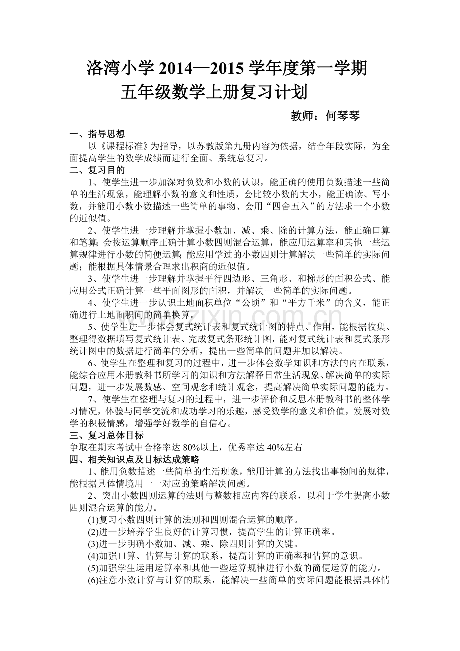 苏教版小学五年级数学上册复习计划.doc_第1页