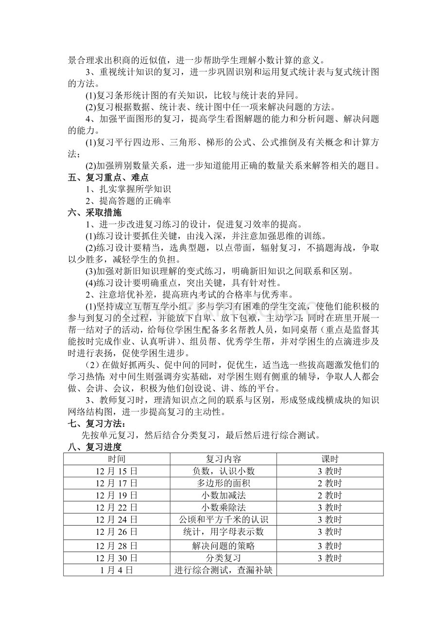 苏教版小学五年级数学上册复习计划.doc_第2页