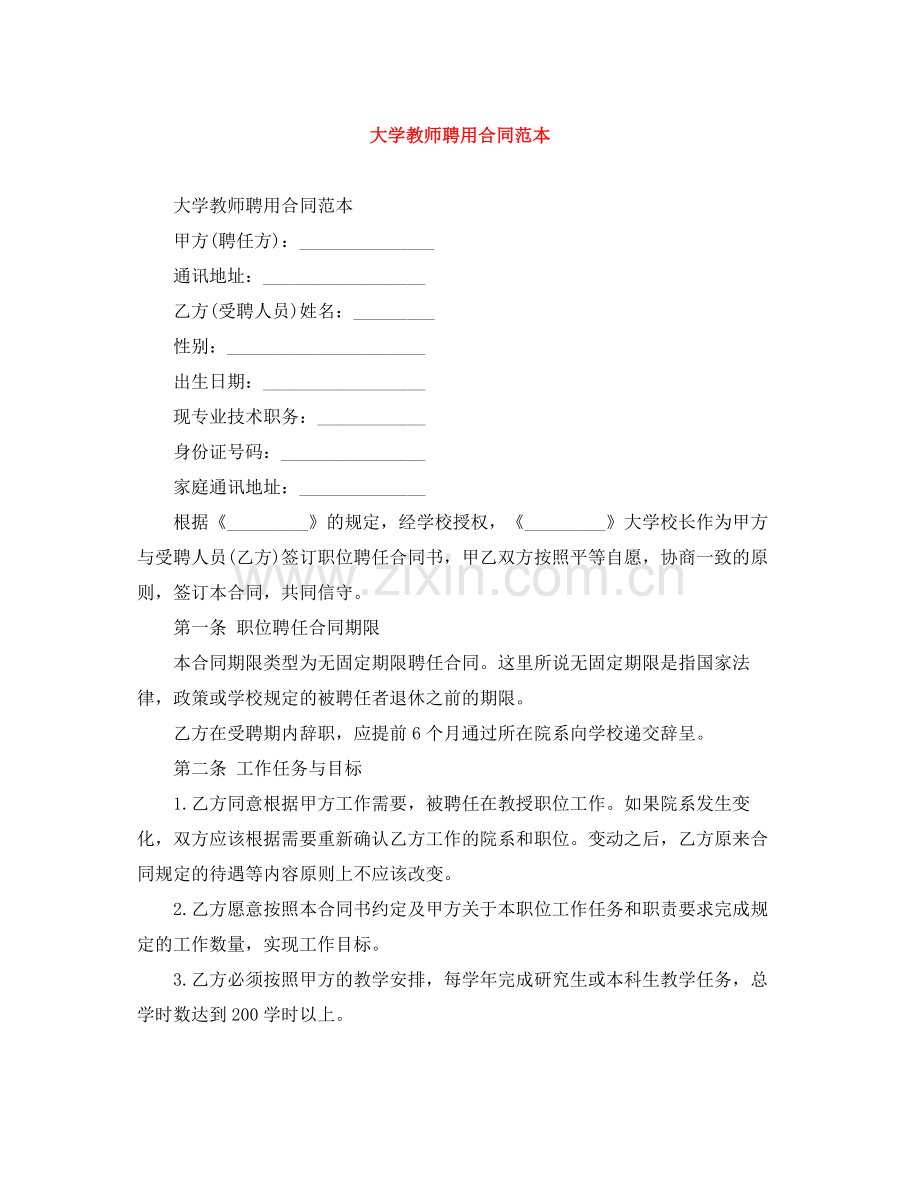 大学教师聘用合同范本.docx_第1页