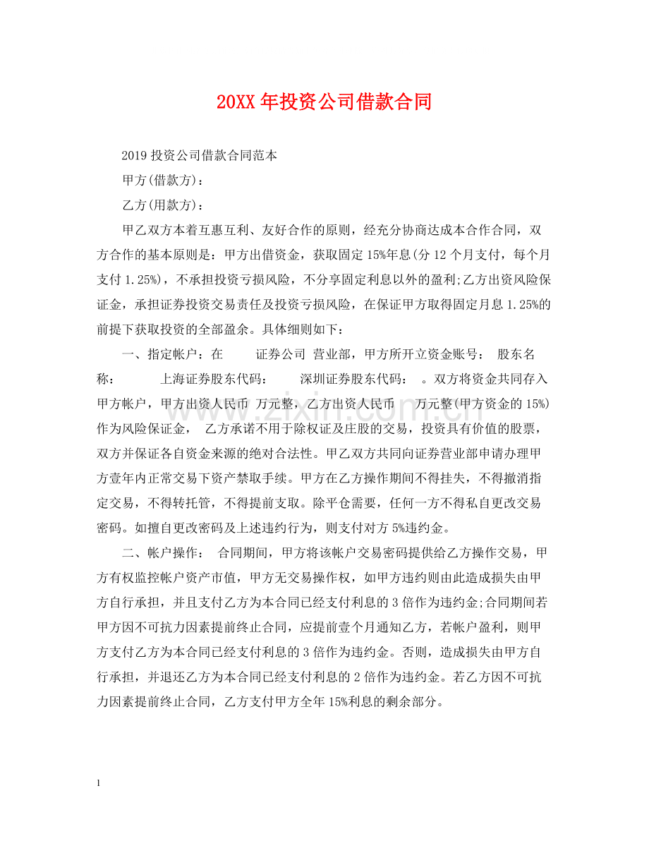 投资公司借款合同.docx_第1页