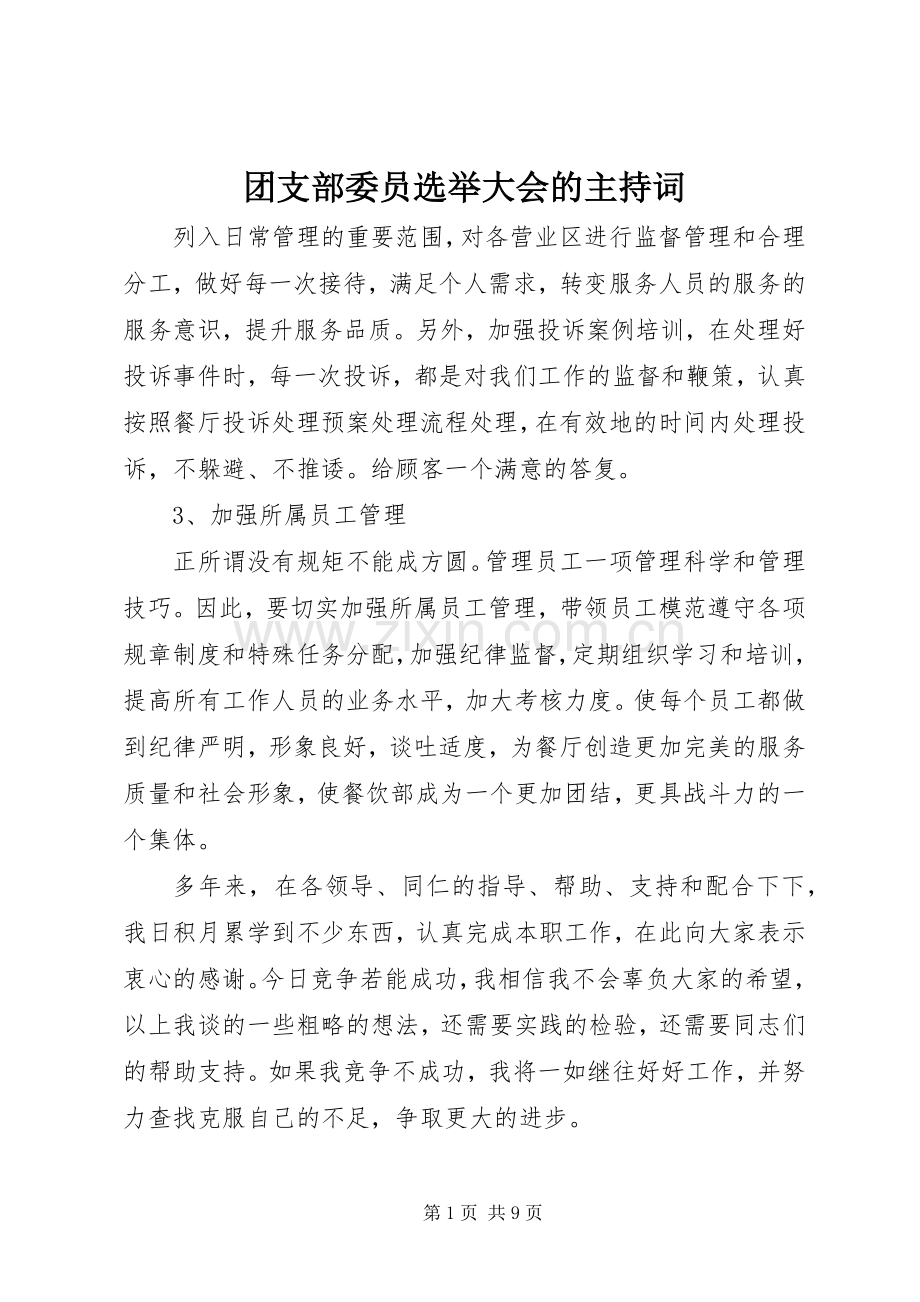 团支部委员选举大会的主持稿(2).docx_第1页