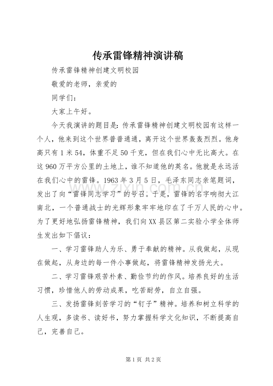 传承雷锋精神演讲稿范文.docx_第1页