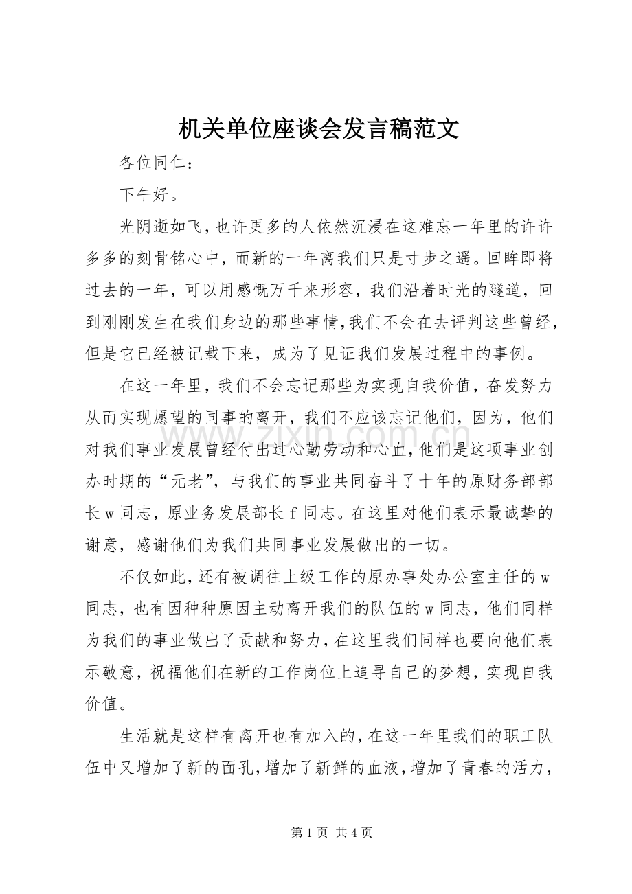 机关单位座谈会发言范文.docx_第1页