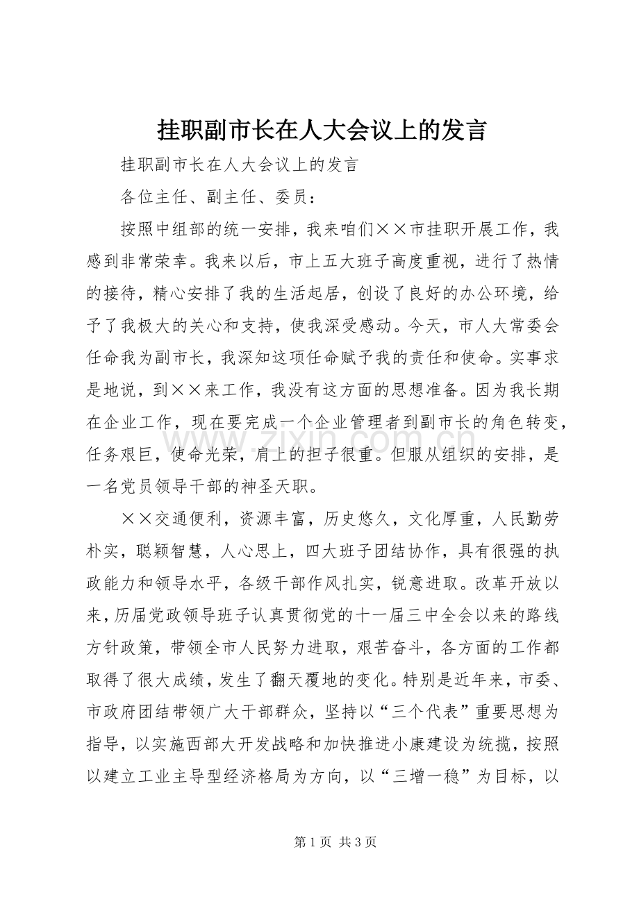 挂职副市长在人大会议上的发言稿.docx_第1页