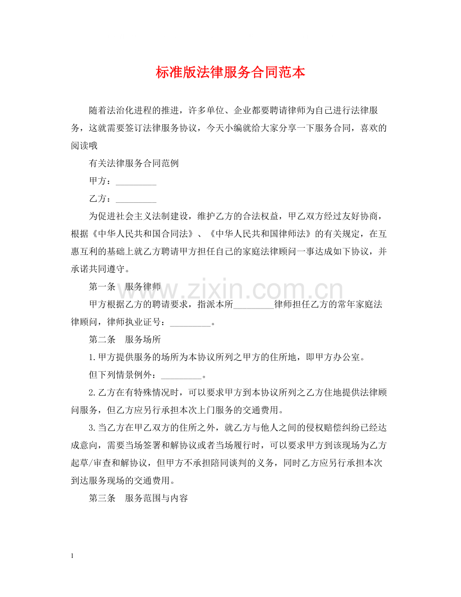 标准版法律服务合同范本.docx_第1页