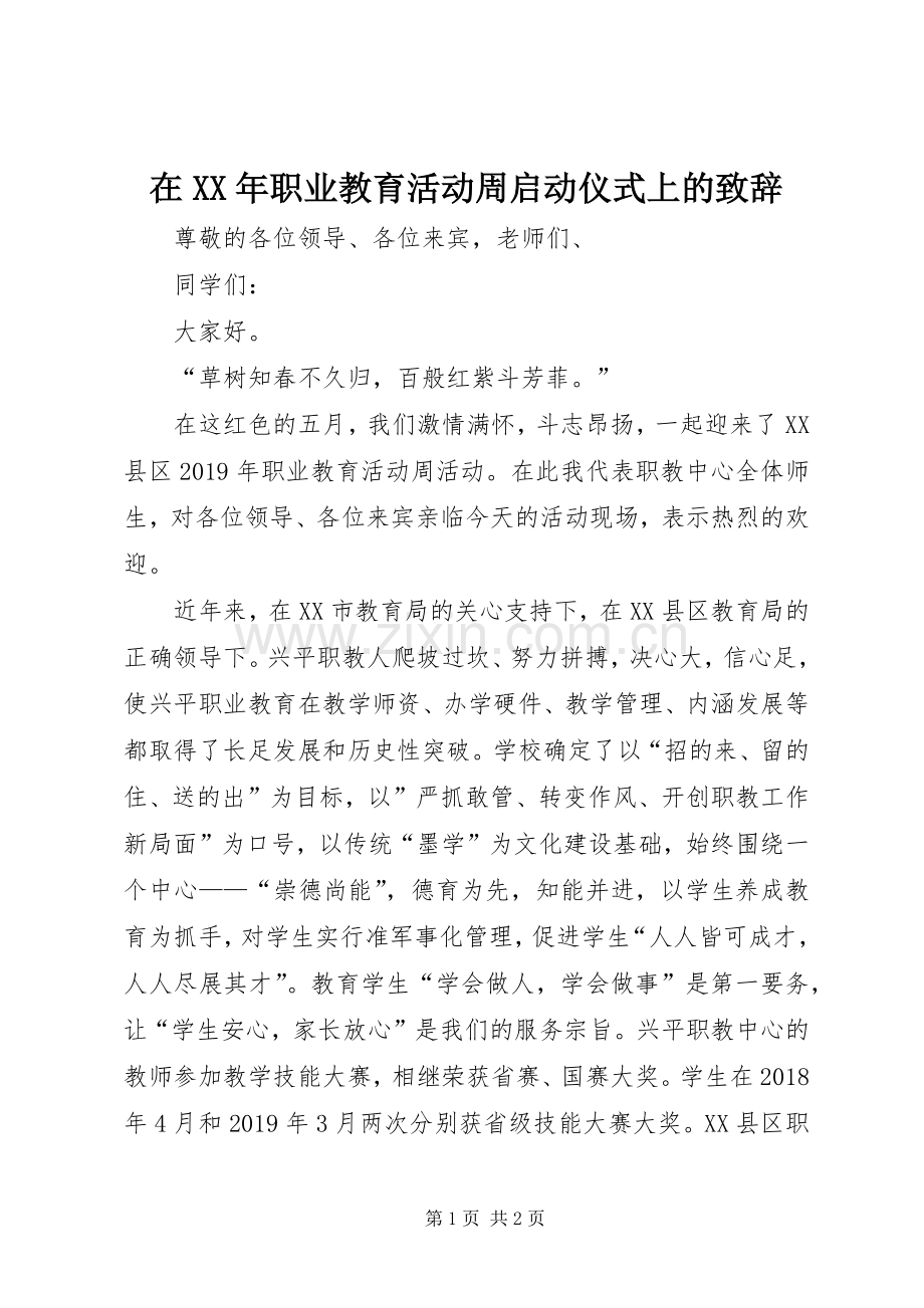 在XX年职业教育活动周启动仪式上的致辞.docx_第1页