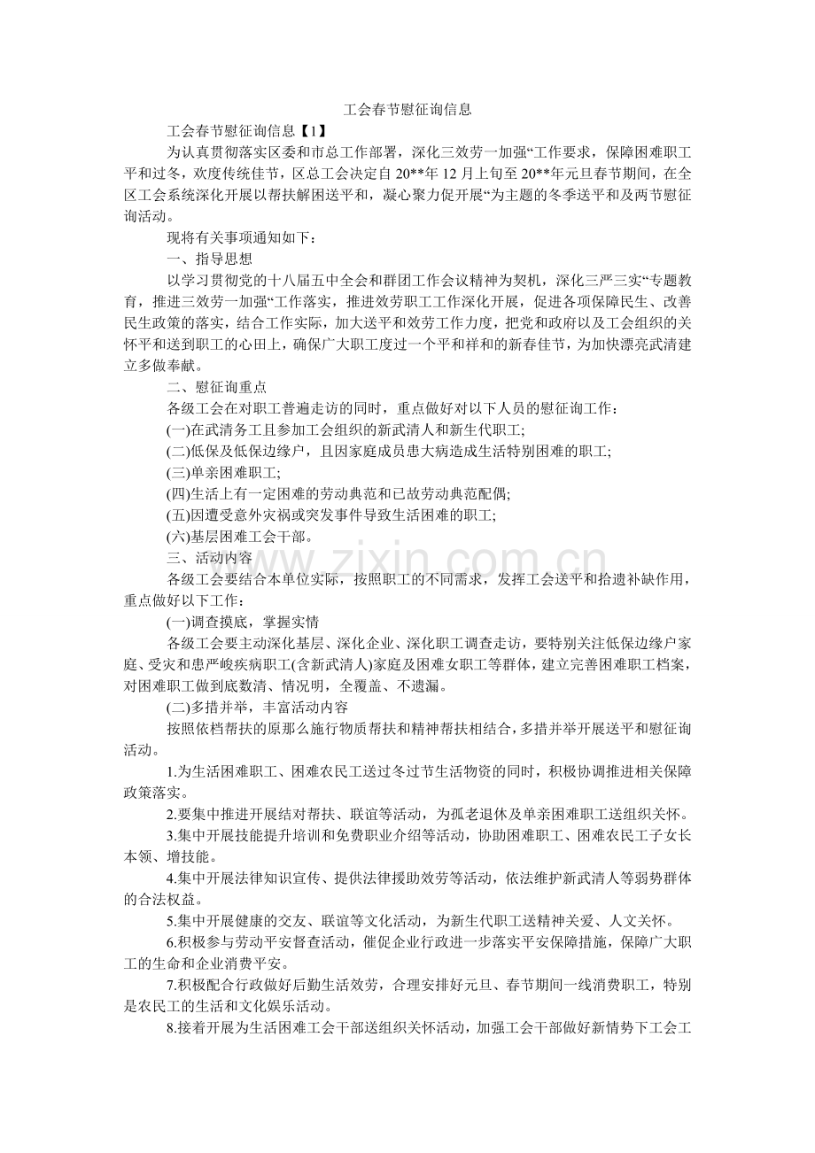 工会春节慰问信息.doc_第1页