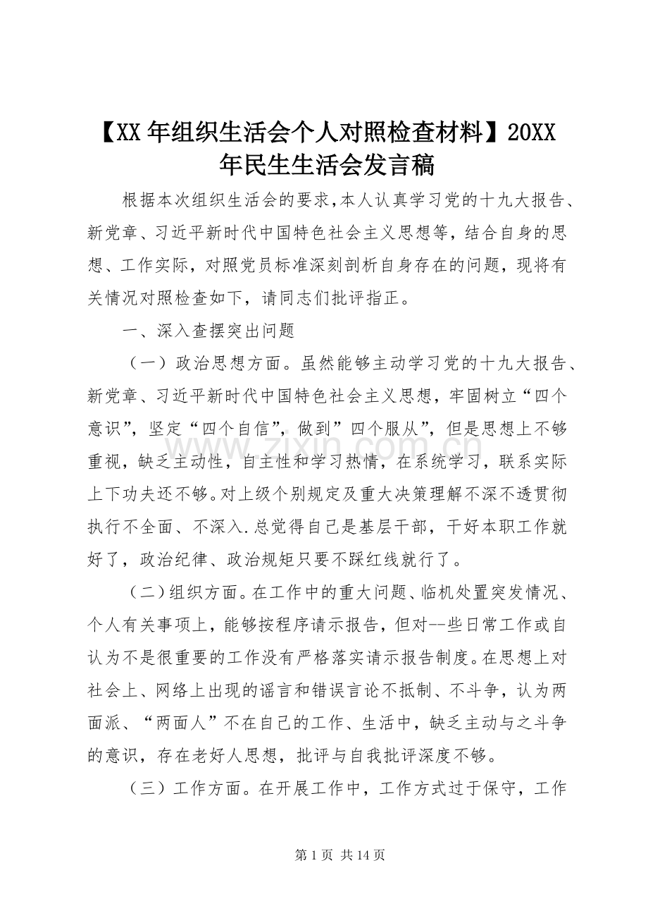 【XX年组织生活会个人对照检查材料】20XX年民生生活会发言.docx_第1页