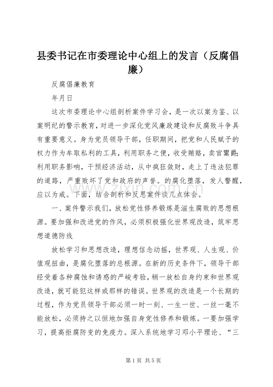 县委书记在市委理论中心组上的发言稿（反腐倡廉） (2).docx_第1页