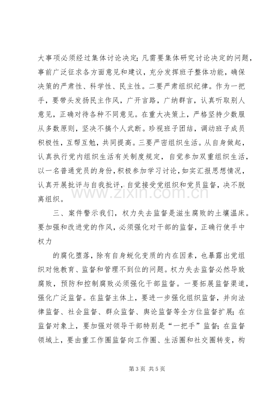 县委书记在市委理论中心组上的发言稿（反腐倡廉） (2).docx_第3页