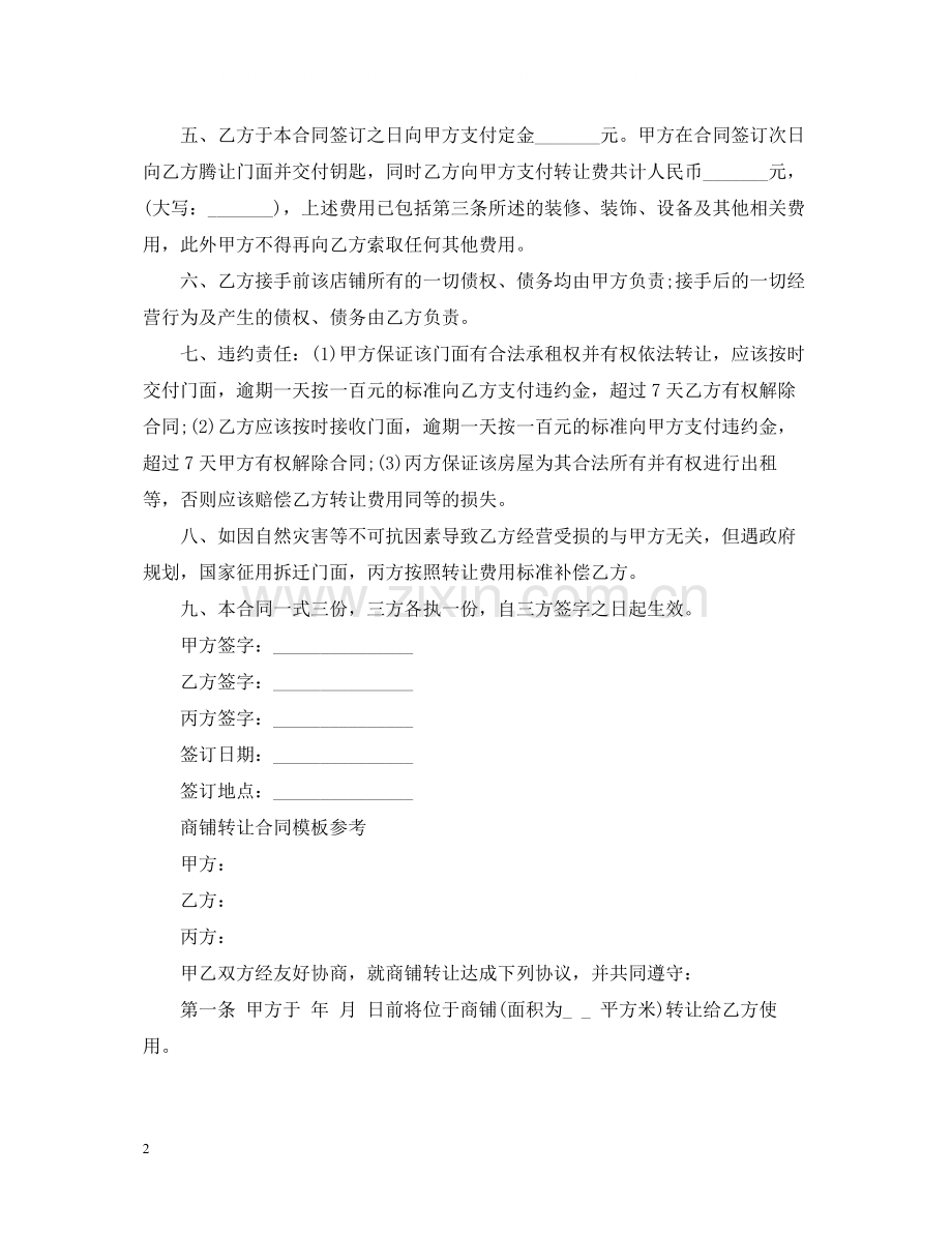 新版门面转让合同范本.docx_第2页