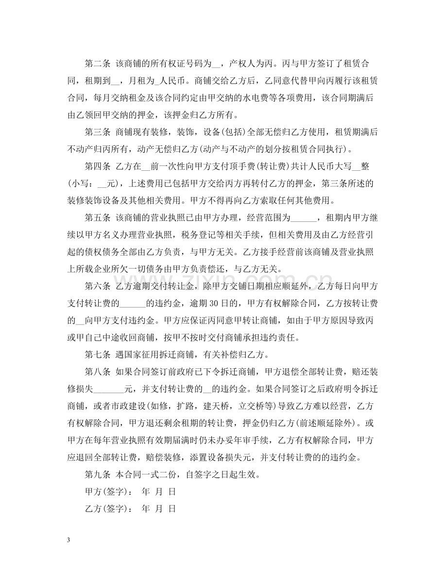 新版门面转让合同范本.docx_第3页