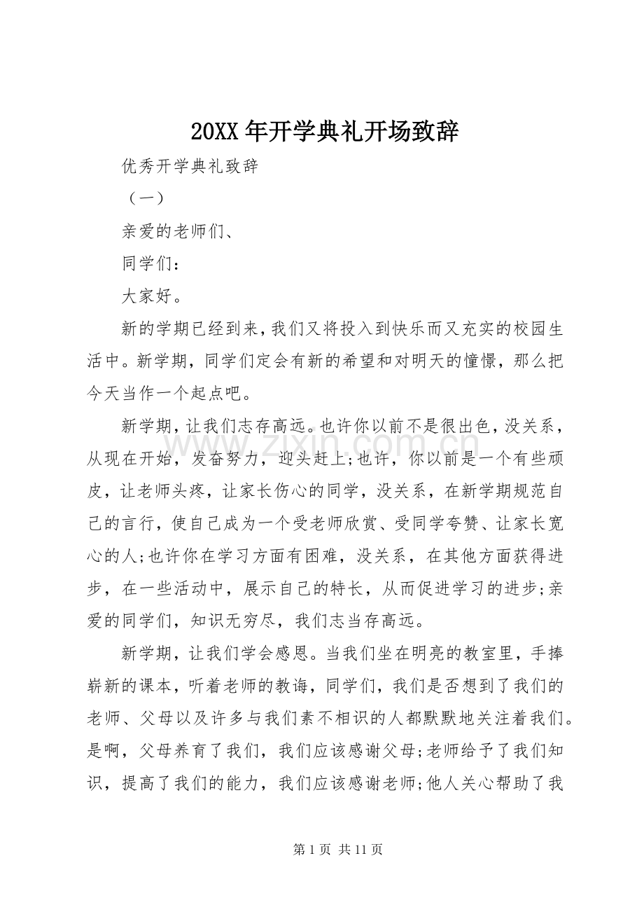 20XX年开学典礼开场演讲致辞.docx_第1页